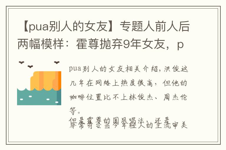 【pua别人的女友】专题人前人后两幅模样：霍尊抛弃9年女友，pua对方：在一起是恩赐