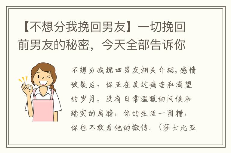 【不想分我挽回男友】一切挽回前男友的秘密，今天全部告诉你