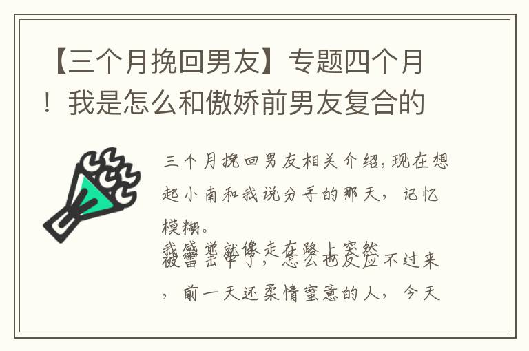 【三个月挽回男友】专题四个月！我是怎么和傲娇前男友复合的？