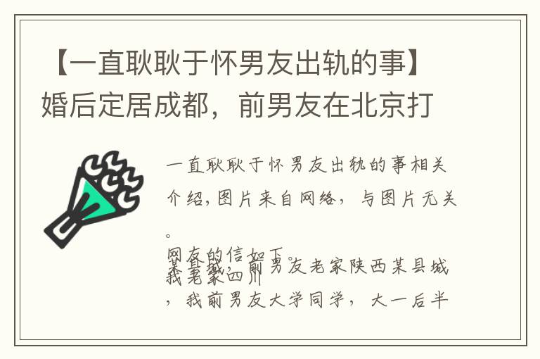 【一直耿耿于怀男友出轨的事】婚后定居成都，前男友在北京打工，去北京出差时，我俩旧情复燃