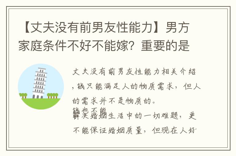 【丈夫没有前男友性能力】男方家庭条件不好不能嫁？重要的是家庭，不是条件