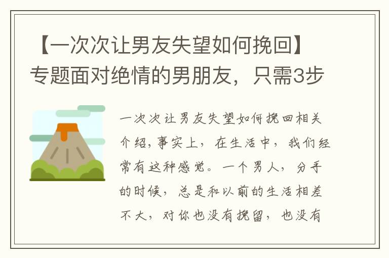 【一次次让男友失望如何挽回】专题面对绝情的男朋友，只需3步，快速挽回