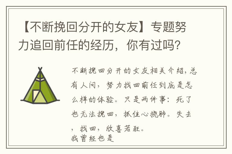 【不断挽回分开的女友】专题努力追回前任的经历，你有过吗？