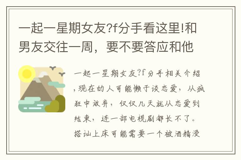 一起一星期女友?f分手看这里!和男友交往一周，要不要答应和他同居？