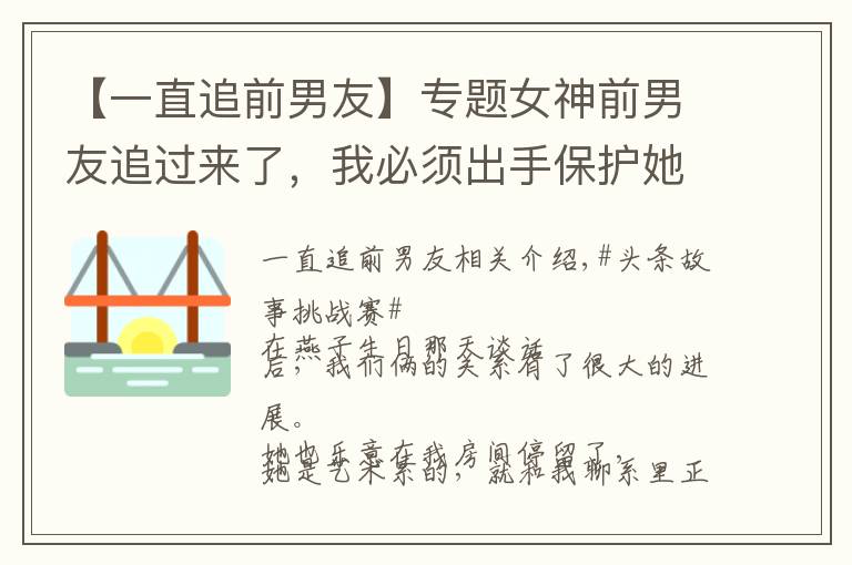 【一直追前男友】专题女神前男友追过来了，我必须出手保护她