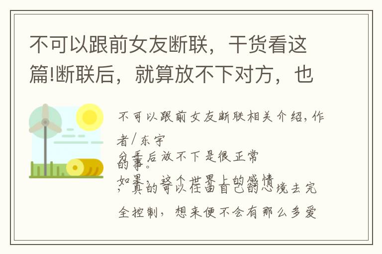 不可以跟前女友断联，干货看这篇!断联后，就算放不下对方，也不要做3件糊涂事