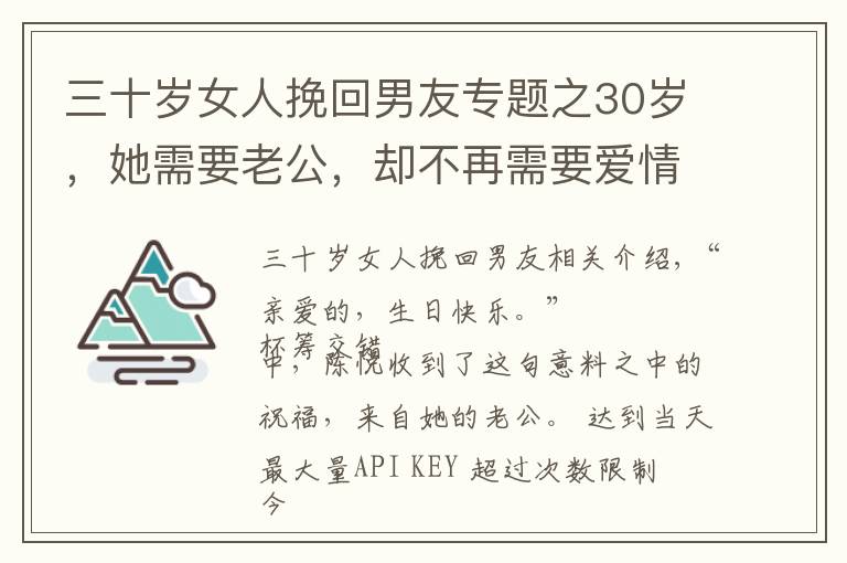 三十岁女人挽回男友专题之30岁，她需要老公，却不再需要爱情