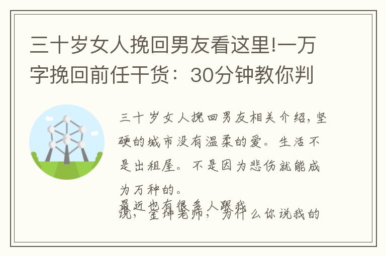 三十岁女人挽回男友看这里!一万字挽回前任干货：30分钟教你判断复合机率大小和如何挽回前任