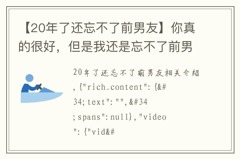 【20年了还忘不了前男友】你真的很好，但是我还是忘不了前男友！