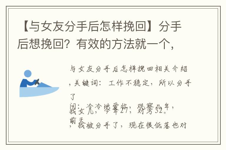 【与女友分手后怎样挽回】分手后想挽回？有效的方法就一个，做好了，复合就是自然而然的事