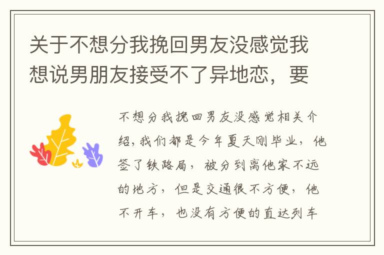 关于不想分我挽回男友没感觉我想说男朋友接受不了异地恋，要分手，我该怎么挽回