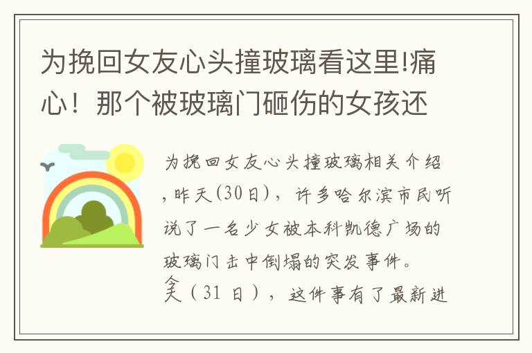 为挽回女友心头撞玻璃看这里!痛心！那个被玻璃门砸伤的女孩还是走了！如何能让悲剧再无下集？