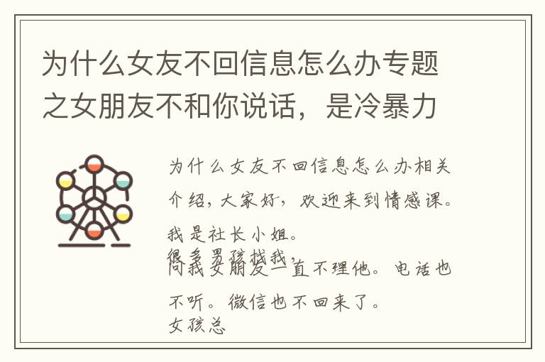 为什么女友不回信息怎么办专题之女朋友不和你说话，是冷暴力不喜欢你了？