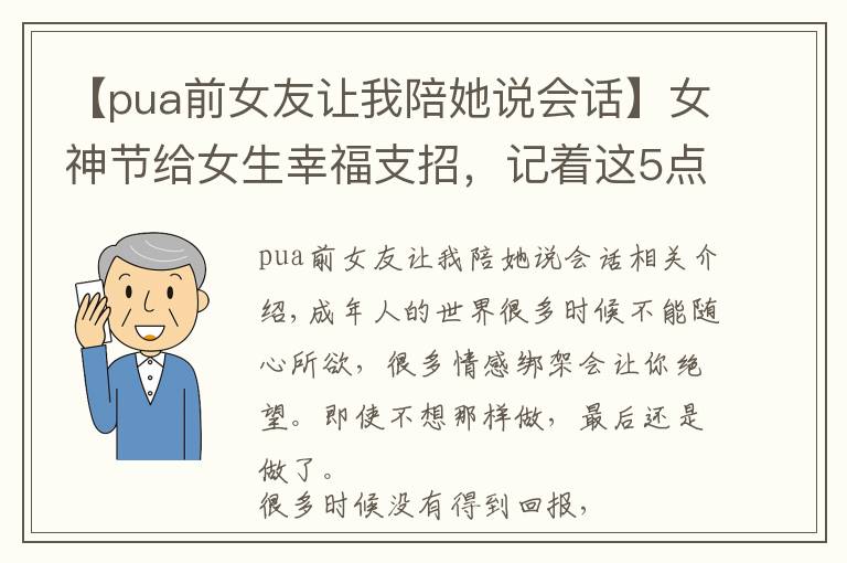 【pua前女友让我陪她说会话】女神节给女生幸福支招，记着这5点，远离pua成为一个更好的人