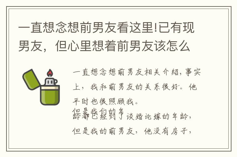 一直想念想前男友看这里!已有现男友，但心里想着前男友该怎么办？