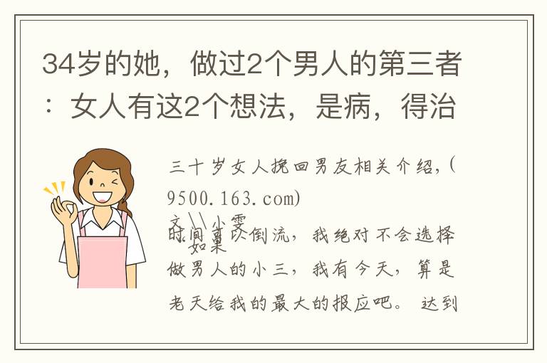 34岁的她，做过2个男人的第三者：女人有这2个想法，是病，得治