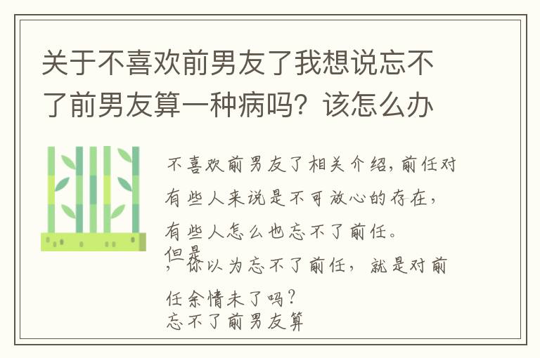 关于不喜欢前男友了我想说忘不了前男友算一种病吗？该怎么办？