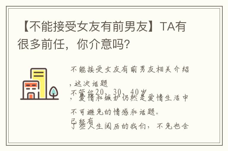 【不能接受女友有前男友】TA有很多前任，你介意吗？