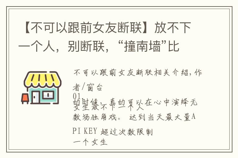 【不可以跟前女友断联】放不下一个人，别断联，“撞南墙”比较好