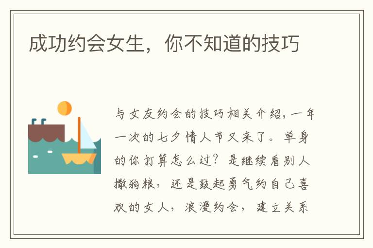 成功约会女生，你不知道的技巧文章配图