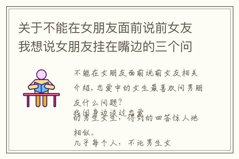 关于不能在女朋友面前说前女友我想说女朋友挂在嘴边的三个问题却是爱情里最难过的关