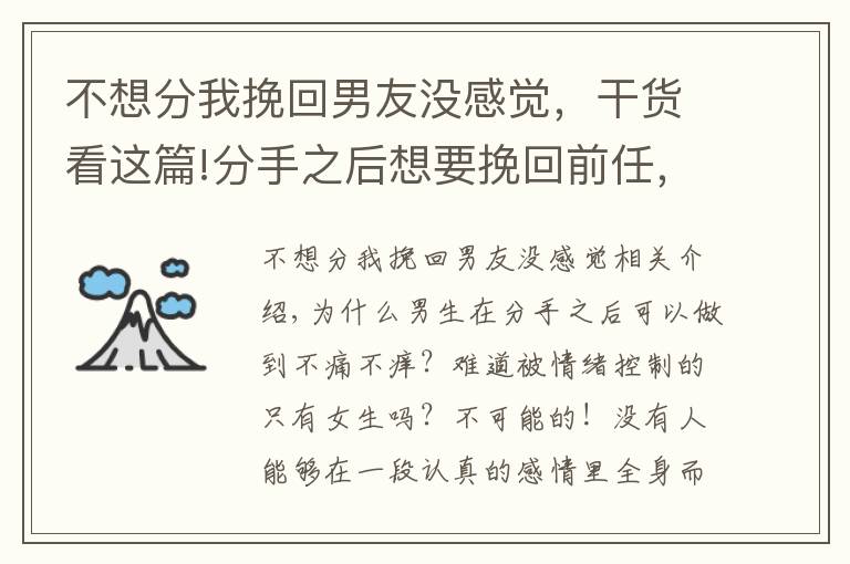 不想分我挽回男友没感觉，干货看这篇!分手之后想要挽回前任，这样做TA很难不回头！（分手的进来看）