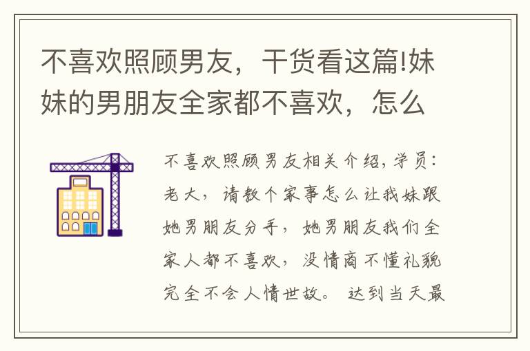 不喜欢照顾男友，干货看这篇!妹妹的男朋友全家都不喜欢，怎么让他们分手？