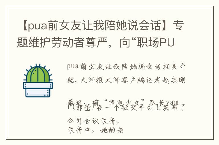 【pua前女友让我陪她说会话】专题维护劳动者尊严，向“职场PUA”说不