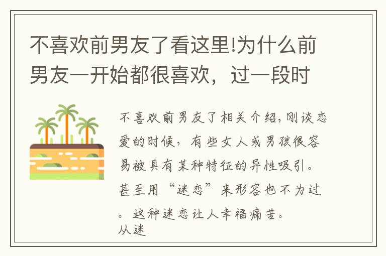 不喜欢前男友了看这里!为什么前男友一开始都很喜欢，过一段时间后就不上心了，腻了？