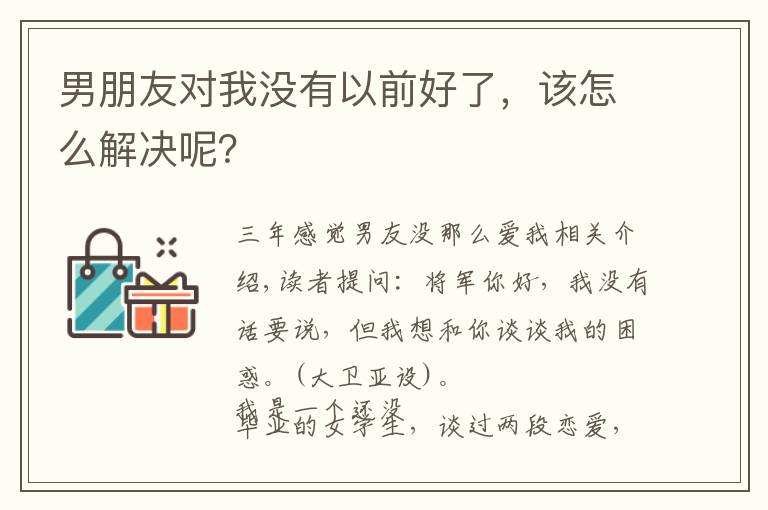 男朋友对我没有以前好了，该怎么解决呢？文章配图
