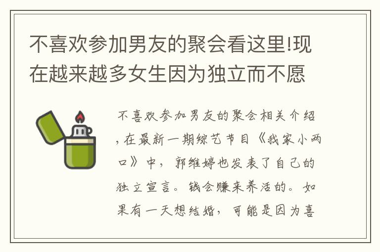 不喜欢参加男友的聚会看这里!现在越来越多女生因为独立而不愿意去谈男朋友结婚，你们怎么看？