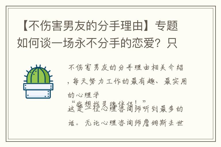 【不伤害男友的分手理由】专题如何谈一场永不分手的恋爱？只需要掌握四个心理学技巧就够了