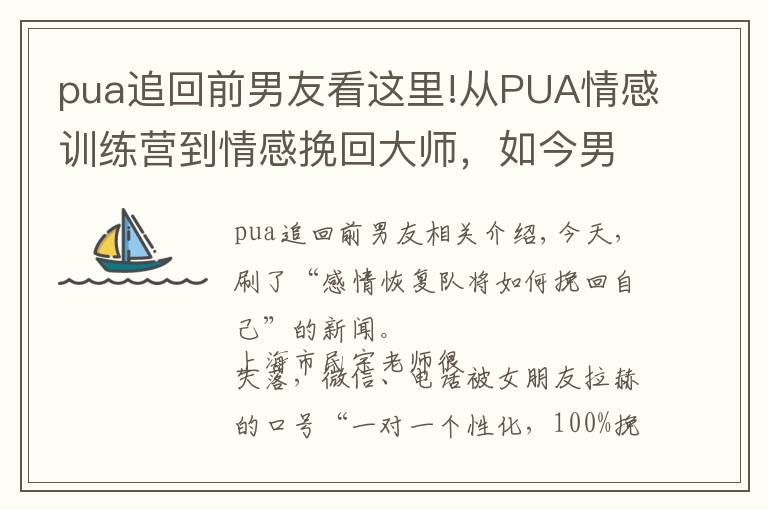 pua追回前男友看这里!从PUA情感训练营到情感挽回大师，如今男人的钱更好骗？