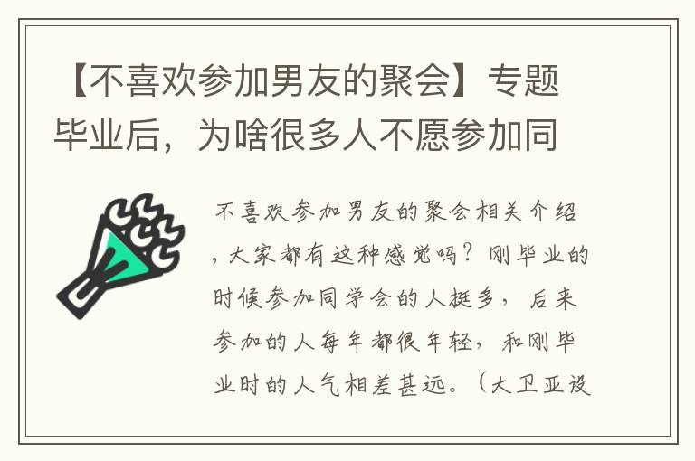 【不喜欢参加男友的聚会】专题毕业后，为啥很多人不愿参加同学会了？3个过来人，说出了实话