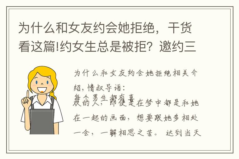 为什么和女友约会她拒绝，干货看这篇!约女生总是被拒？邀约三部曲，女生不会拒绝，成功率高