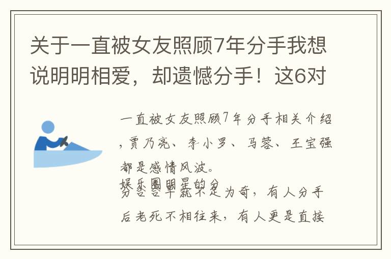 关于一直被女友照顾7年分手我想说明明相爱，却遗憾分手！这6对娱圈昔日情侣，永远让人“意难平”