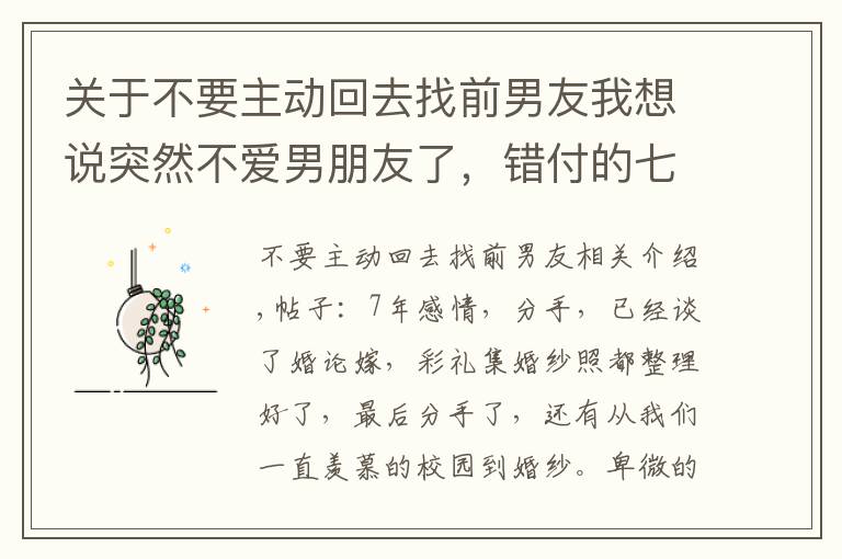 关于不要主动回去找前男友我想说突然不爱男朋友了，错付的七年青春，只是蓦然回首，及时止损罢了