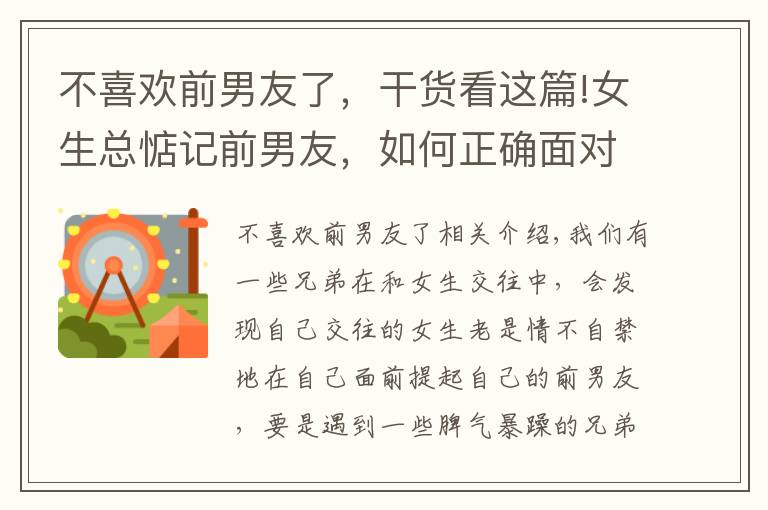 不喜欢前男友了，干货看这篇!女生总惦记前男友，如何正确面对？