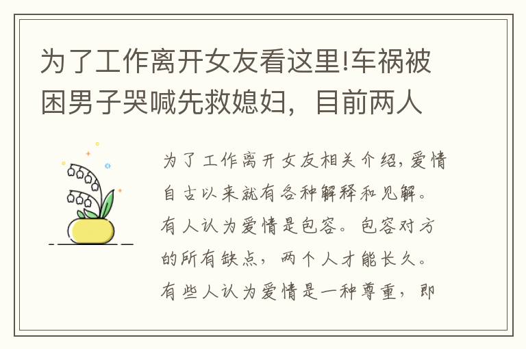 为了工作离开女友看这里!车祸被困男子哭喊先救媳妇，目前两人已分手，女友：我想体面点