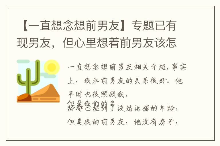 【一直想念想前男友】专题已有现男友，但心里想着前男友该怎么办？