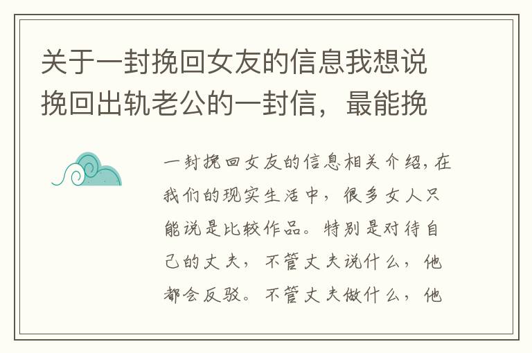 关于一封挽回女友的信息我想说挽回出轨老公的一封信，最能挽回婚姻的一封信