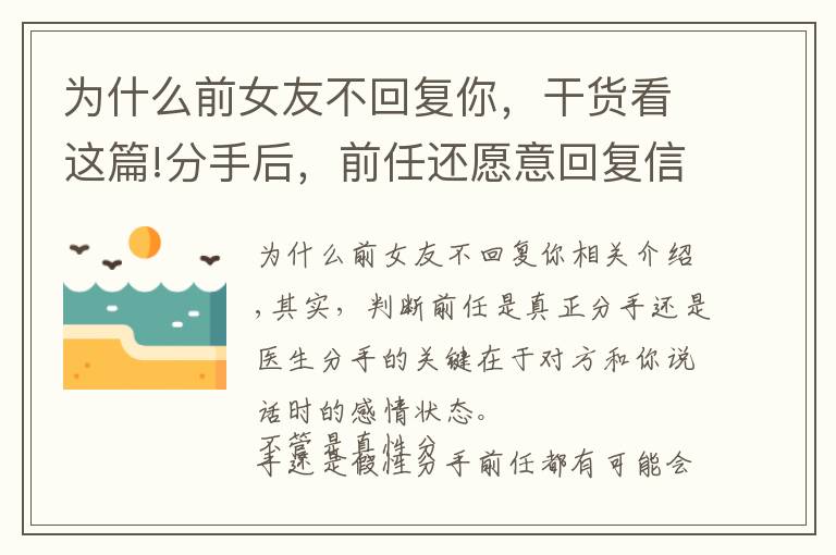 为什么前女友不回复你，干货看这篇!分手后，前任还愿意回复信息，代表是假性分手吗？