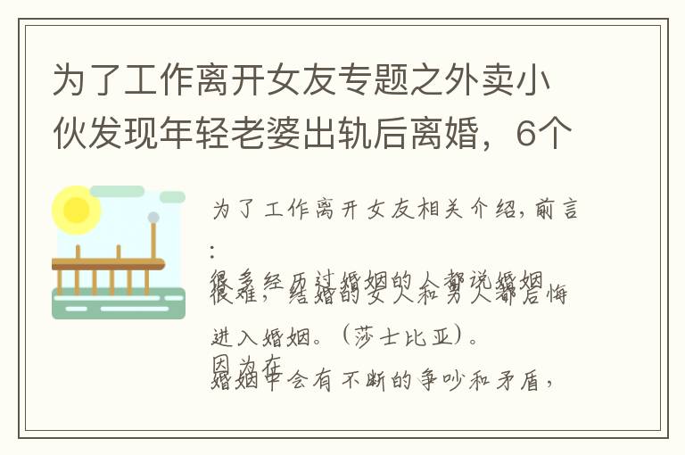 为了工作离开女友专题之外卖小伙发现年轻老婆出轨后离婚，6个月后：感谢你离开我