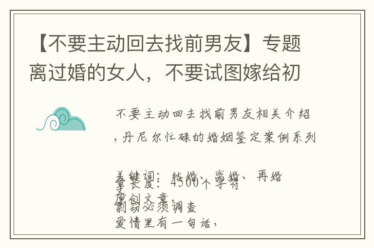 【不要主动回去找前男友】专题离过婚的女人，不要试图嫁给初婚的男人，一位二婚女士的感悟