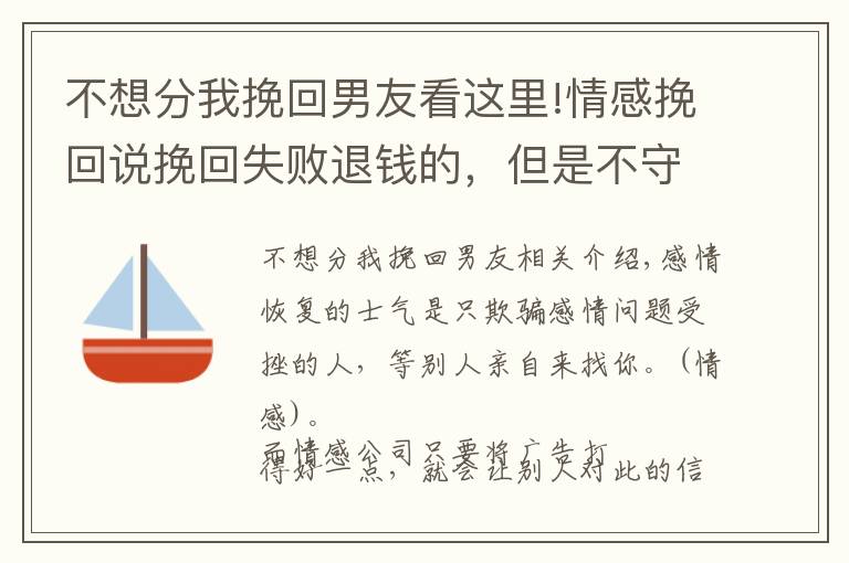 不想分我挽回男友看这里!情感挽回说挽回失败退钱的，但是不守承诺怎么办？