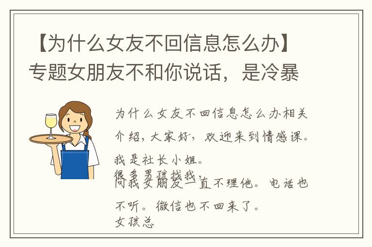 【为什么女友不回信息怎么办】专题女朋友不和你说话，是冷暴力不喜欢你了？