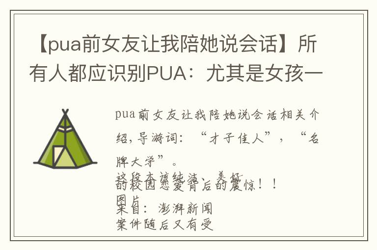 【pua前女友让我陪她说会话】所有人都应识别PUA：尤其是女孩一定一定要远离