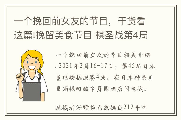 一个挽回前女友的节目，干货看这篇!挽留美食节目 棋圣战第4局井山迷失 河野临今年首胜