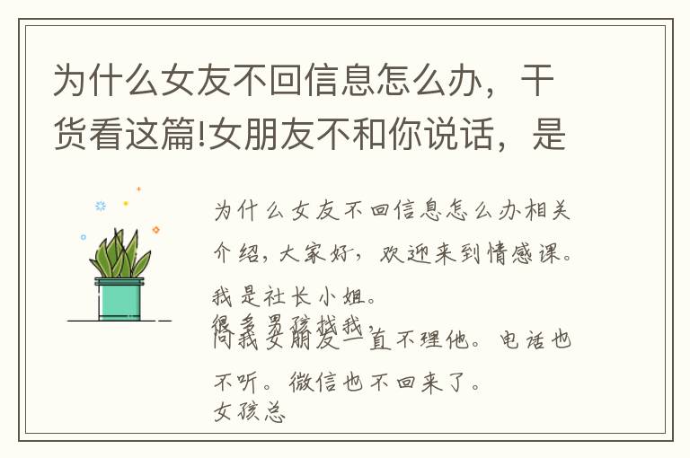 为什么女友不回信息怎么办，干货看这篇!女朋友不和你说话，是冷暴力不喜欢你了？