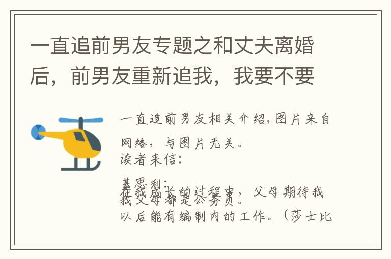 一直追前男友专题之和丈夫离婚后，前男友重新追我，我要不要和他复合